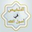 التلخيص في أصول الفقه 16.0