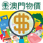 Macau Price Information 7.0.0