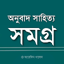 অনুবাদ সাহিত্য সমগ্র 1.3