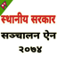 स्थानीय सरकार सञ्चालन ऐन, २०७४ 1.4