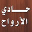حادي الأرواح إلى بلاد الأفراح 3.1.0