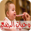 وجبات الرضع‎ - سهلة و صحية 1.0