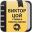 Виктор Цой: Сборник стихов 2.0.5.3