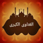 الفتاوى الكبرى لابن تيمية 21.0
