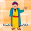 أشعب قصص وحكايات مصورة 4.8.64