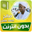 صالح احمد صالح القران بدون نت 3.3