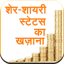 Sher-Shayari Status ka Khazana 1.0