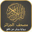 مصحف الجزائر ورش 2.0.0
