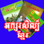 Khmer Literature SK 1.0