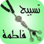تسبيح فاطمة ع Tasbeeh Fatimah 1.3
