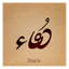 دعاء