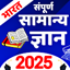 Samanya Gyan 2025 : Gk 2025 1.7