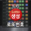로또번호 자동생성 1.7.2