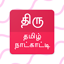 ThiruTamil Calendar 2025 Live 6.3.7