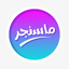 ماسنجر جديد وسريع 2025 4.0