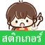 สติกเกอร์ คุณแม่บ้านน่ารัก 1.34.0.1