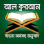 কুরআন শরীফ বাংলা অনুবাদ 1.3