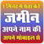 अपने नाम की जमीन देखें 1.4