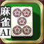 3D麻雀天聖　初心者も楽しめる麻雀ゲーム 1.5.4