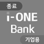 (종료) i-ONE Bank - 기업용
