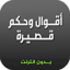 اقوال وحكم قصيرة ( بدون نت ) 16.0