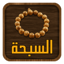 السبحة 1.0.1