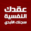 عقدك النفسية سجنك الأبدي