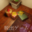 脱出ゲーム クリスマスイルミネーション 1.0