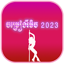 ចម្រៀងរីមិច 2025- Remix song 1.1.5
