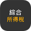 綜合所得稅試算 (適用於114年5月) 113.4