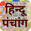 Hindu Calendar - Panchang 2025 9.12.0
