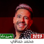 محمد حماقي بدون نت | 2025 9.0