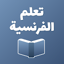 تعلم الفرنسية كلمات وعبارات 1.2.4