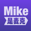Mike是麥克 1.0.7