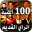 أغاني راي قديم 100 أغنية 2025 21.0