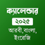 আরবী বাংলা ইংরেজী  তারিখ 2025