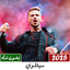 اغاني سيلاوي 2025 بدون نت 11.0