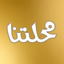 Mahalatna محلتنا 1.2.0