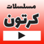 كارتون | كرتون عربي | كرتون 2.0