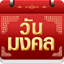 วันมงคล 2568 - ปฏิทิน 2568 3.6.4
