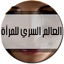 حياة الرأة اسرية mslow 1.0