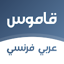 قاموس فرنسي عربي بدون انترنت 3.1.7