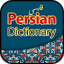 فارسی لغت - Persian Dictionary 1.2.5