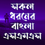 সকল ধরনের এসএমএস ~All sms 2025 1.7