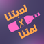لمتنا X لعبتنا 1.0.3
