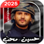 اغاني حسين محب 2025 | بدون نت 9.3.