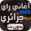 أغاني راي جزائري بدون نت 2025 6.0