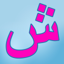 Arabic Reading Course V1.2