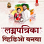 Marathi Lagnpatrika VideoMaker 2.3.0