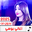 جميع اغاني بوسي 2025 بدون نت 16.0